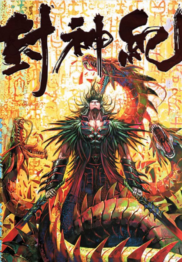 《封神纪1》漫画全本完结下载