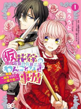 《替身新娘的贵族生活～离婚成功就能一攫千金～》漫画全本完结下载