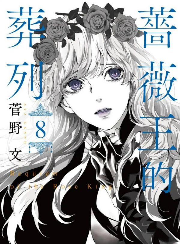 《蔷薇王的葬队》漫画全本完结下载