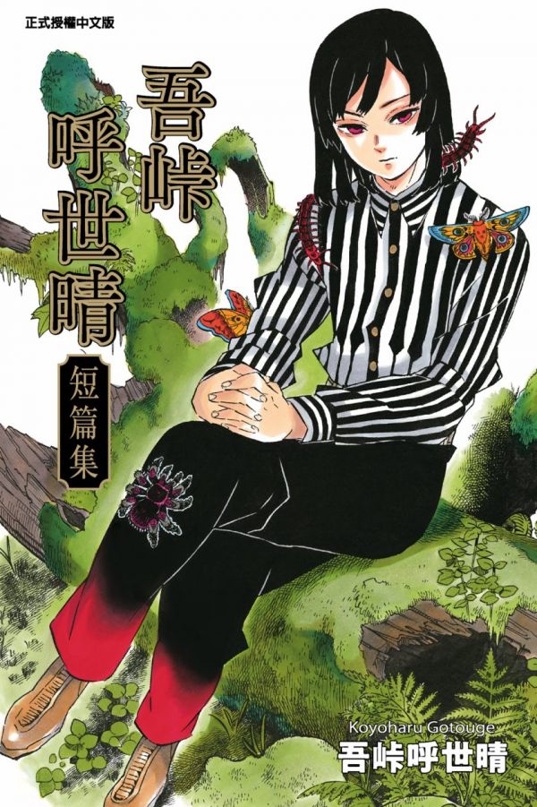 《吾峠呼世晴短篇集》漫画全本完结下载