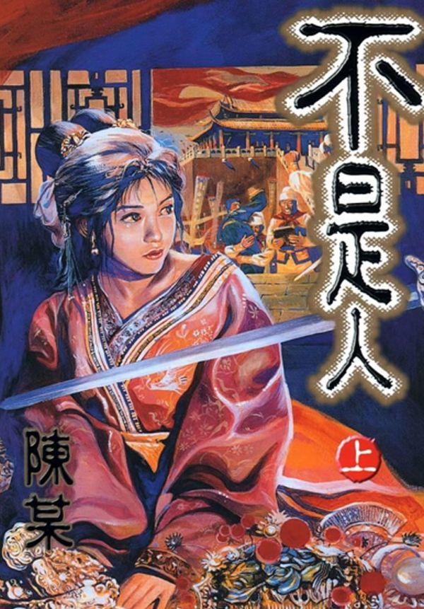 《不是人》漫画全本完结下载