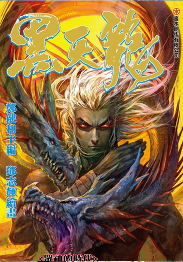 《封神纪4前传-黑天龙》漫画全本完结下载