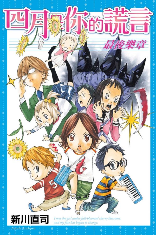 《四月是你的谎言 最后乐章》漫画全本完结下载