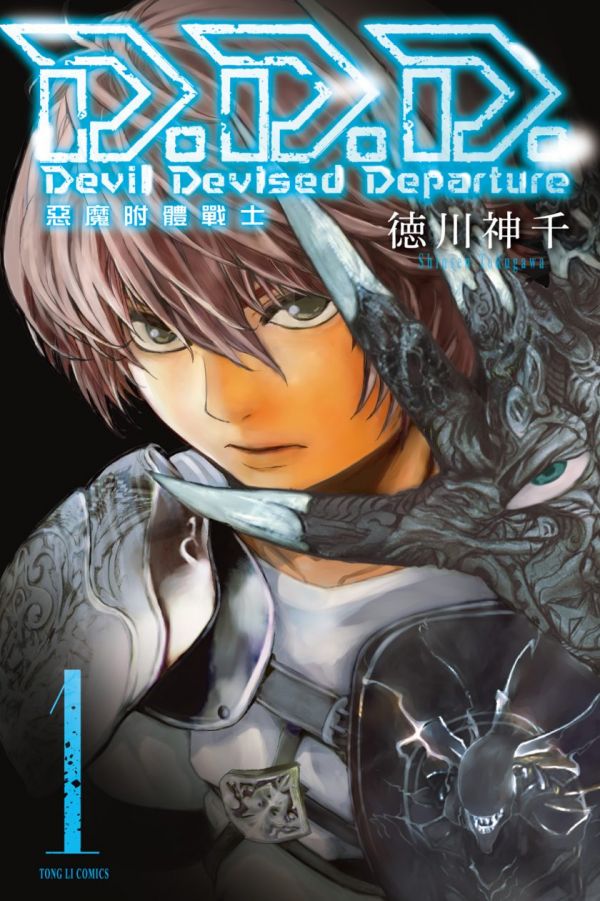 《D.D.D.恶魔附体战士》漫画全本完结下载