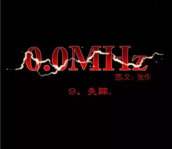 《0.0兆赫/0.0MHZ》漫画全本完结下载