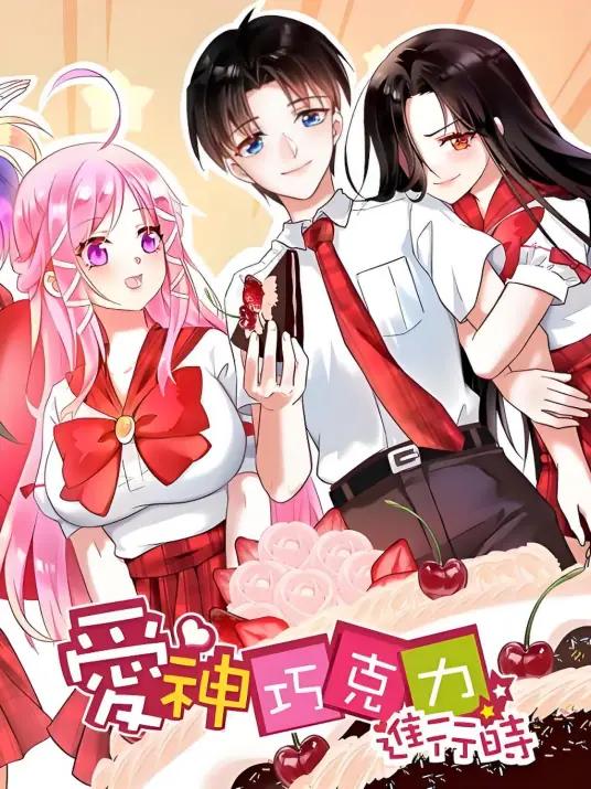 《爱神巧克力进行时》漫画全本完结下载