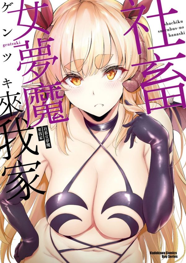 《社畜女梦魔来我家》漫画全本完结下载