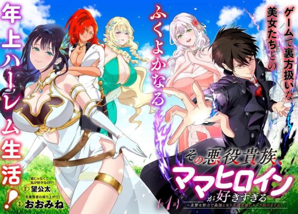 《 那个反派贵族太喜欢妈妈角色了通过真挚努力成为最强并拯救不幸的推》漫画全本完结下载