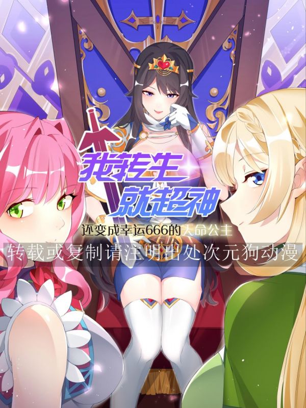 《我转生就超神，还变成幸运666的天命公主》漫画全本完结下载