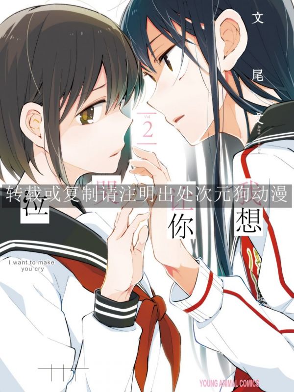 《我想让你哭泣》漫画全本完结下载