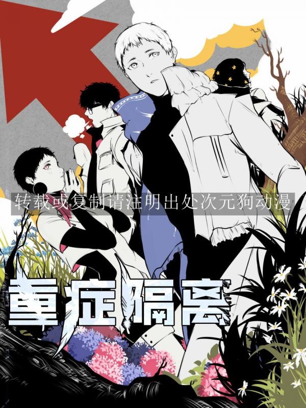 《重症隔离》漫画全本完结下载
