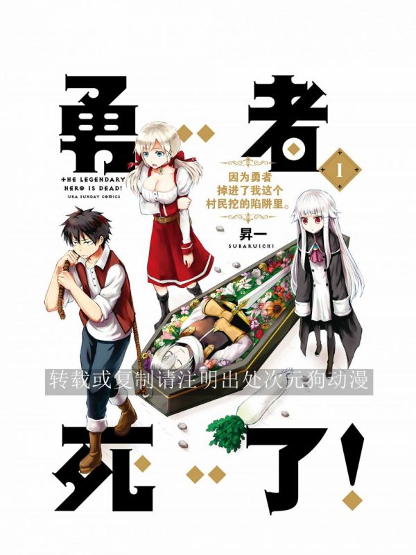 《勇者死了！因为勇者掉进了我这个村民挖的陷阱里。》漫画全本完结下载