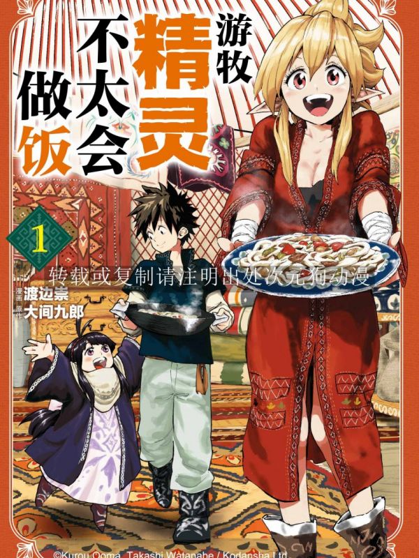 《游牧精灵不太会做饭》漫画全本完结下载