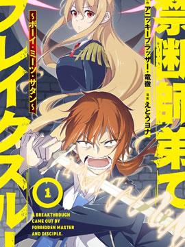 《禁忌师徒BreakThrough》漫画全本完结下载