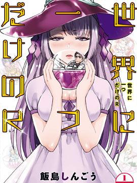 《世界唯一的R等英雄》漫画全本完结下载