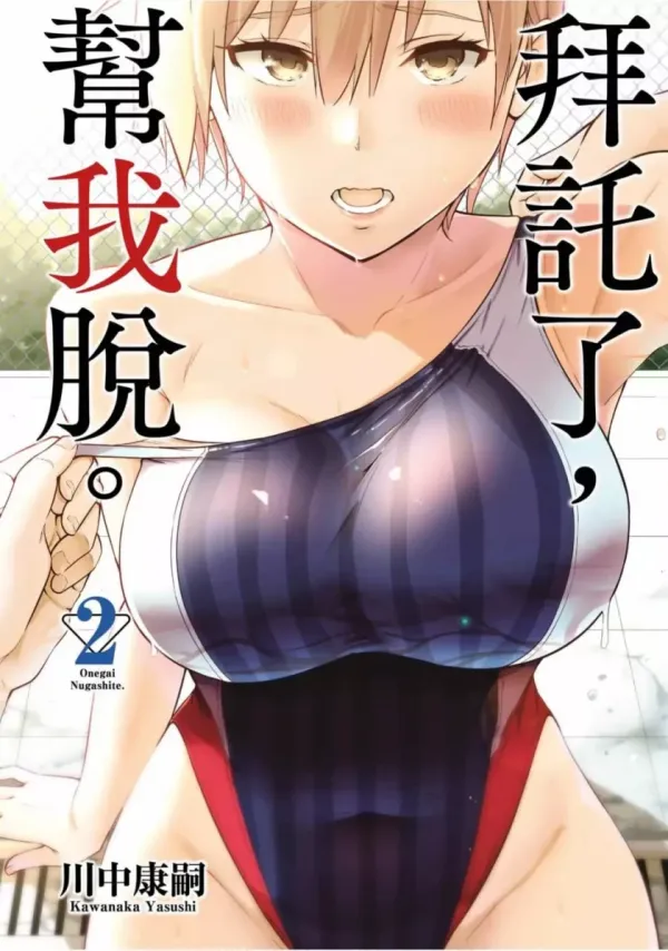 《拜托了、脱下来吧》漫画全本完结下载