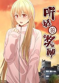 《 听话的奖励》漫画全本完结下载