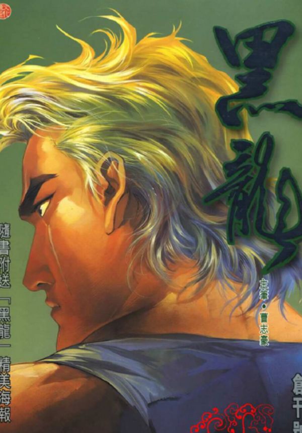 《黑龙》漫画全本完结下载