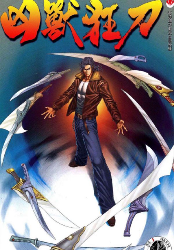 《凶兽狂刀》漫画全本完结下载