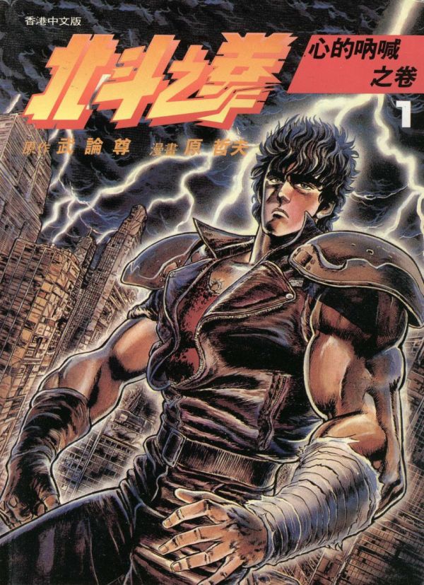 《北斗之拳(北斗神拳)》漫画全本完结下载