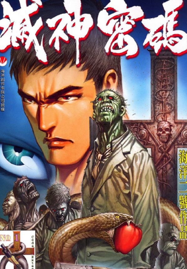 《灭神密码》漫画全本完结下载