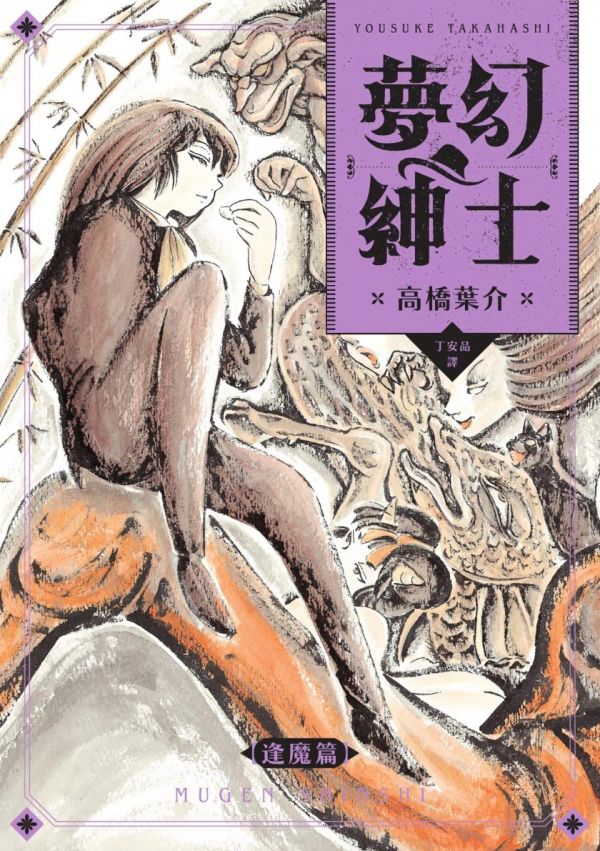 《梦幻绅士-逢魔篇》漫画全本完结下载