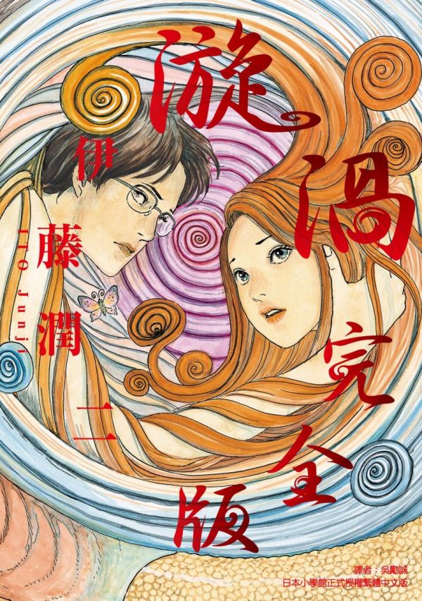 《漩涡完全版》漫画全本完结下载