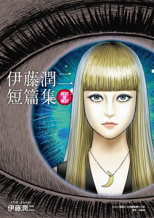 《伊藤潤二短篇集 BEST OF BEST》漫画全本完结下载