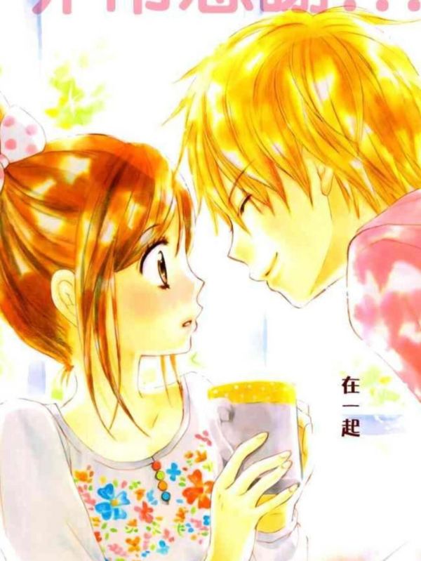 《蜂蜜初恋》漫画全本完结下载