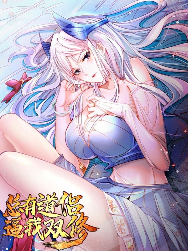 《总有道侣逼我双修》漫画全本完结下载