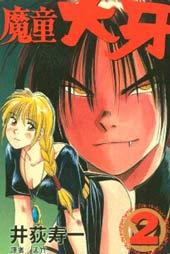 《魔童大牙》漫画全本完结下载