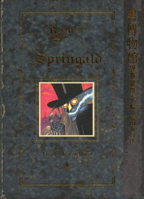 《黑博物馆-弹簧腿杰克》漫画全本完结下载