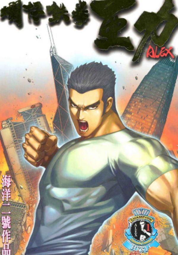 《烂仔铁拳亚力》漫画全本完结下载