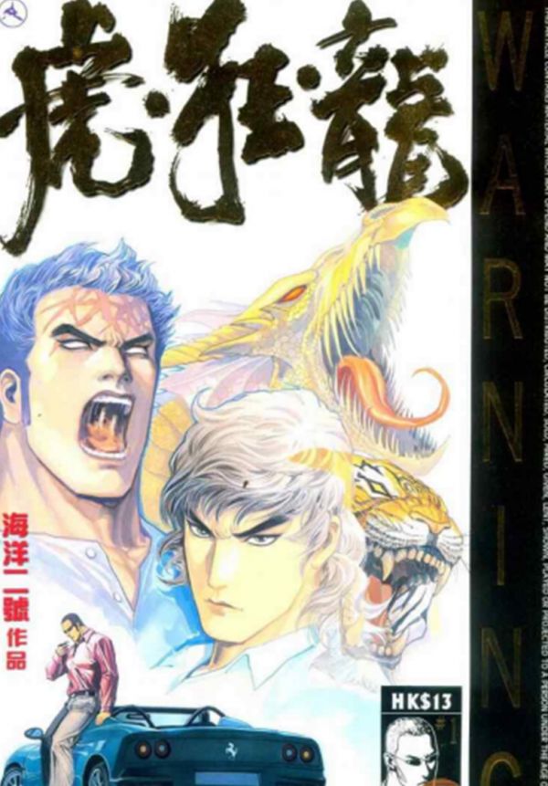 《虎狂龙》漫画全本完结下载