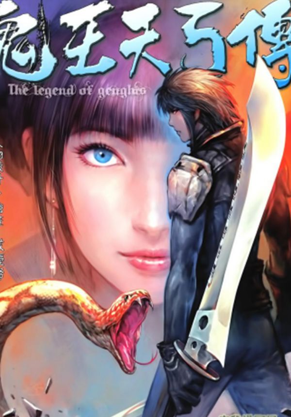 《鬼王天弓传》漫画全本完结下载