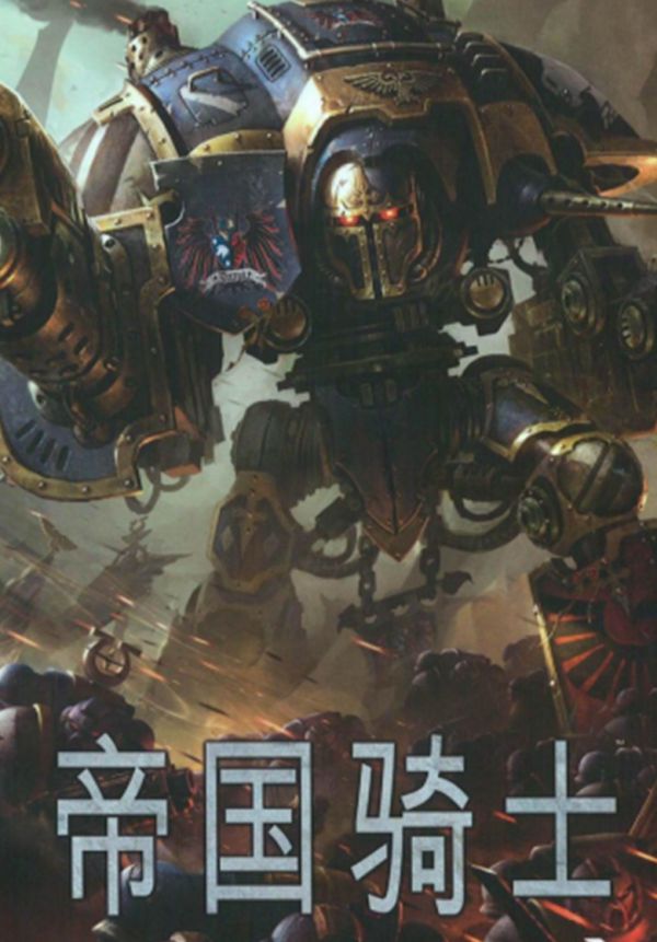 《战锤40K六版规则书：帝国骑士》漫画全本完结下载