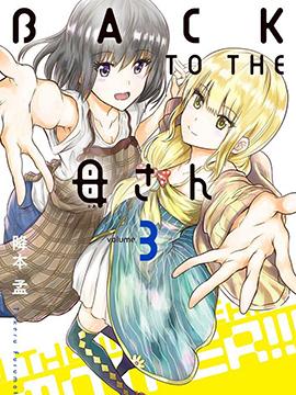 《BACK TO THE 母亲》漫画全本完结下载