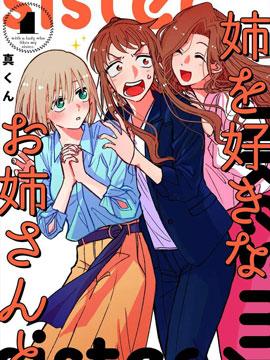 《和喜欢姐姐的大姐姐一起》漫画全本完结下载