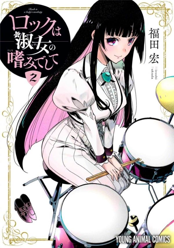 《摇滚乃淑女之好》漫画全本完结下载