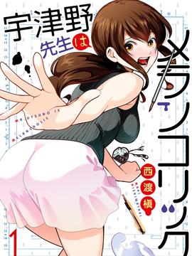 《宇津野老师的忧郁》漫画全本完结下载