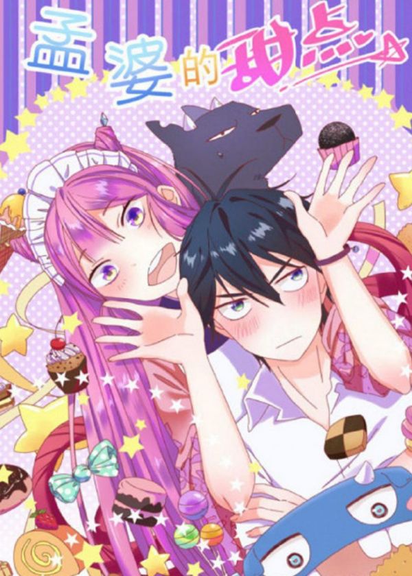 《孟婆的甜点》漫画全本完结下载