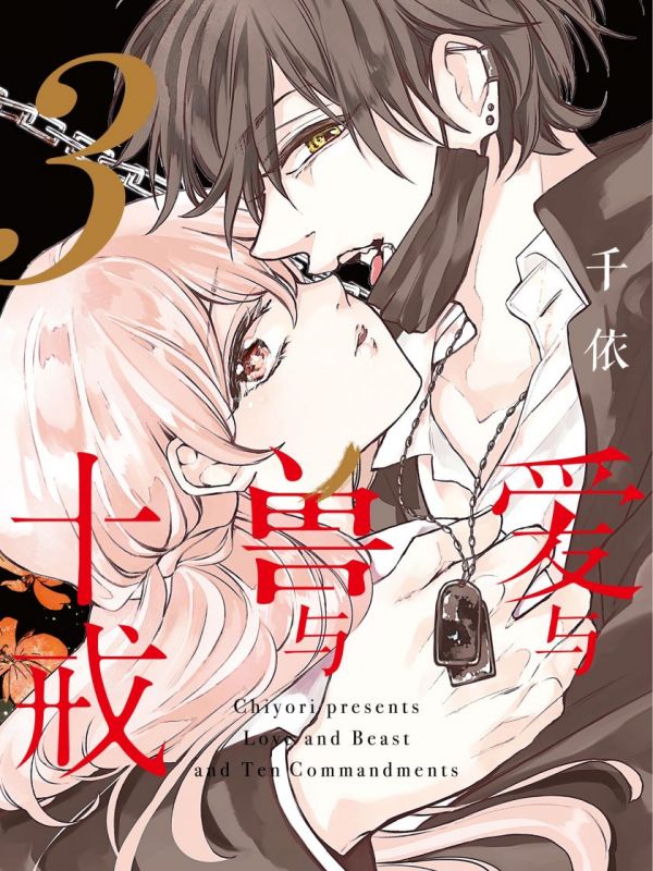 《爱与兽与十戒》漫画全本完结下载