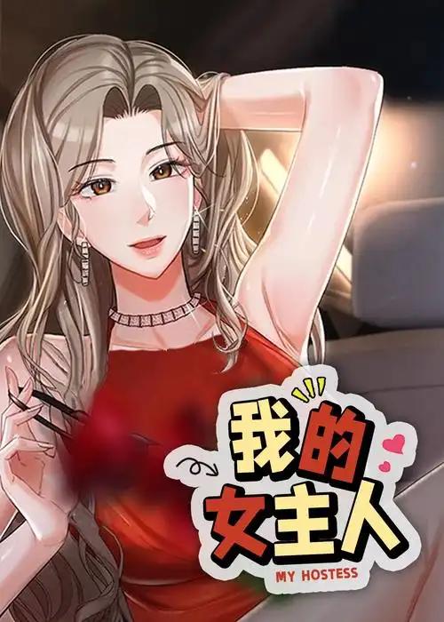 《我的女主人》漫画全本完结下载
