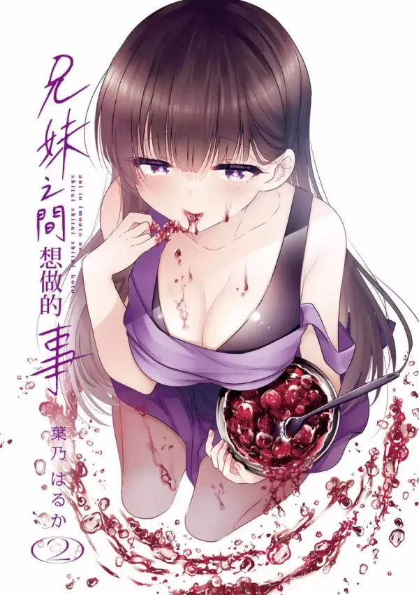 《 兄与妹想做的事》漫画全本完结下载