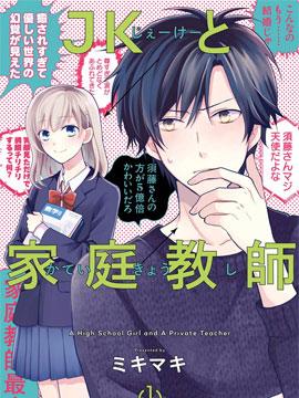 《JK与家庭教师》漫画全本完结下载