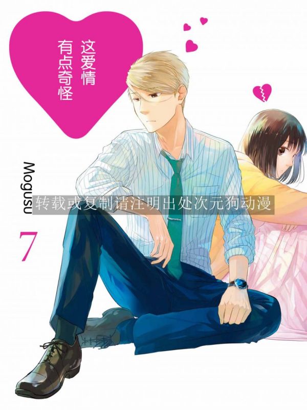 《这爱情有点奇怪》漫画全本完结下载