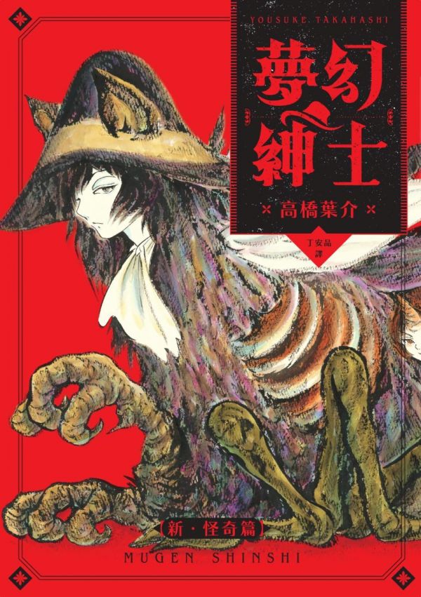 《梦幻绅士-新怪奇篇》漫画全本完结下载
