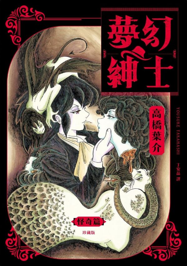 《梦幻绅士-怪奇篇珍藏版》漫画全本完结下载