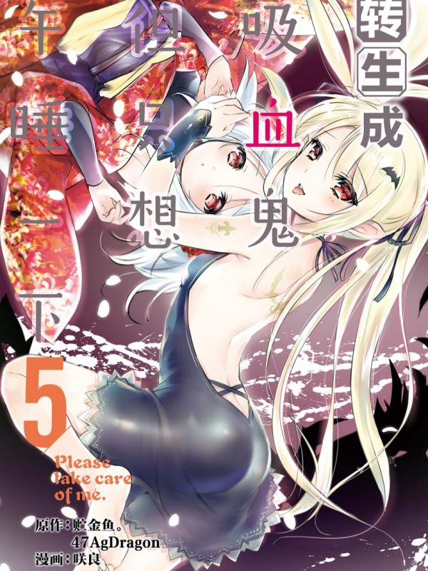 《转生成吸血鬼但只想午睡一下》漫画全本完结下载