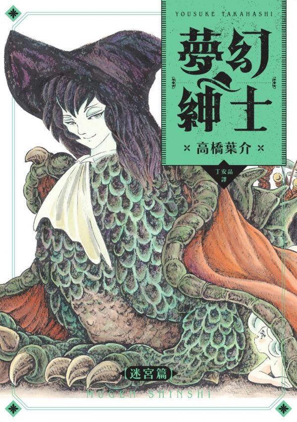《梦幻绅士-迷宫篇》漫画全本完结下载